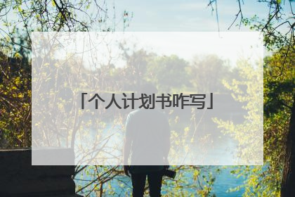 个人计划书咋写