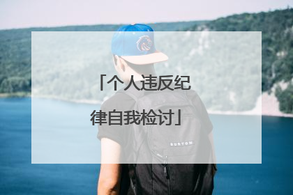 个人违反纪律自我检讨