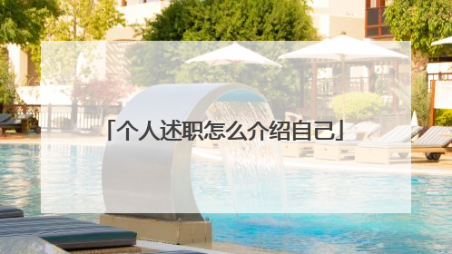 个人述职怎么介绍自己