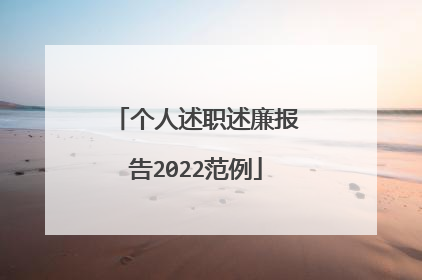 个人述职述廉报告2022范例