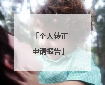 个人转正申请报告