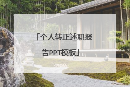 个人转正述职报告PPT模板