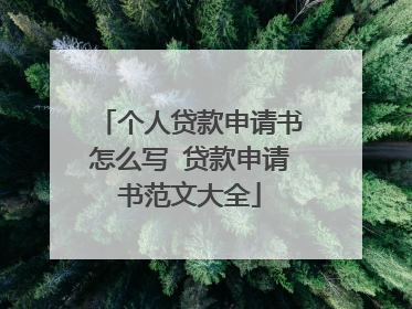个人贷款申请书怎么写 贷款申请书范文大全