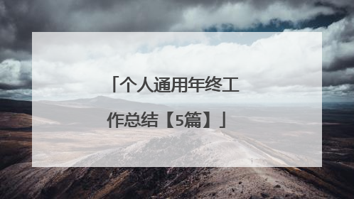 个人通用年终工作总结【5篇】