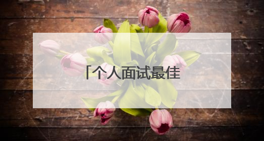 个人面试最佳自我介绍5篇