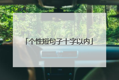 个性短句子十字以内