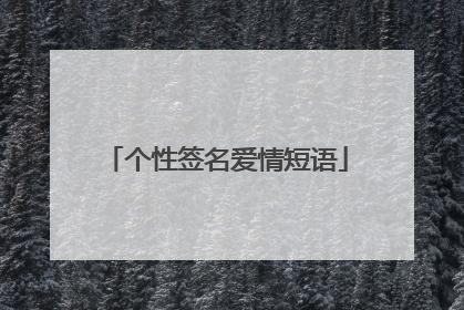 个性签名爱情短语