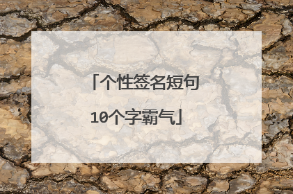 个性签名短句10个字霸气