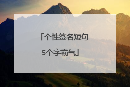 个性签名短句5个字霸气