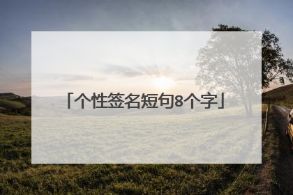 个性签名短句8个字