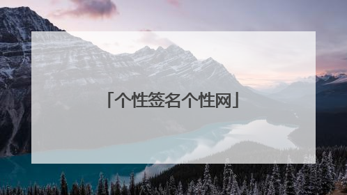 个性签名个性网