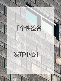 个性签名发布中心