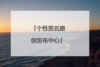 个性签名原创发布中心