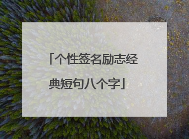 个性签名励志经典短句八个字