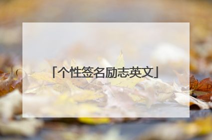 个性签名励志英文