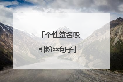 个性签名吸引粉丝句子