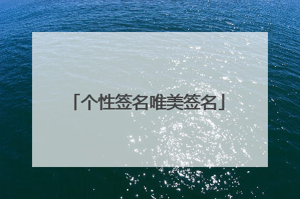 个性签名唯美签名