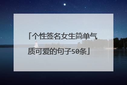 个性签名女生简单气质可爱的句子50条