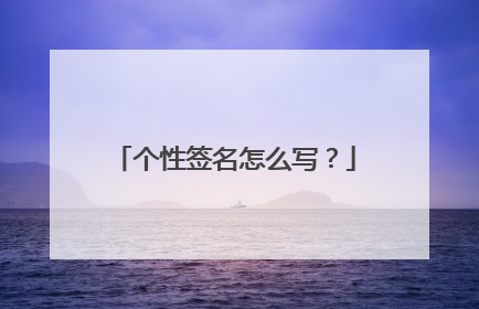 个性签名怎么写？