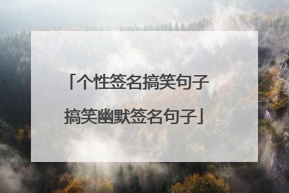 个性签名搞笑句子 搞笑幽默签名句子