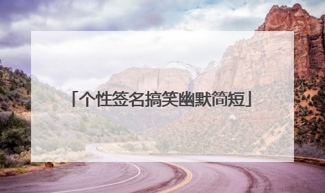 个性签名搞笑幽默简短