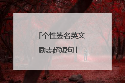 个性签名英文励志超短句