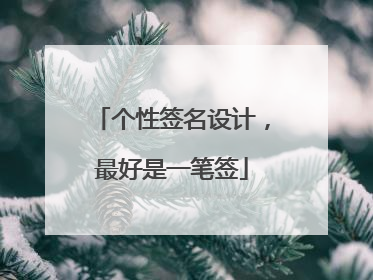 个性签名设计，最好是一笔签