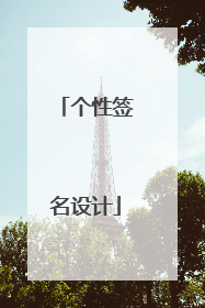 个性签名设计