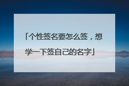 个性签名要怎么签,想学一下签自己的名字