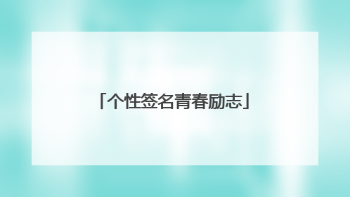 个性签名青春励志
