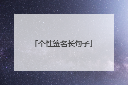 个性签名长句子