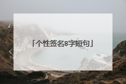 个性签名8字短句