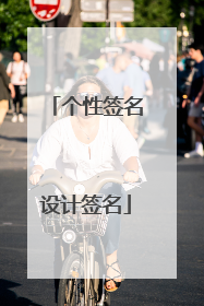 个性签名设计签名