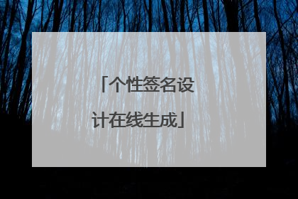 个性签名设计在线生成