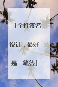 个性签名设计，最好是一笔签
