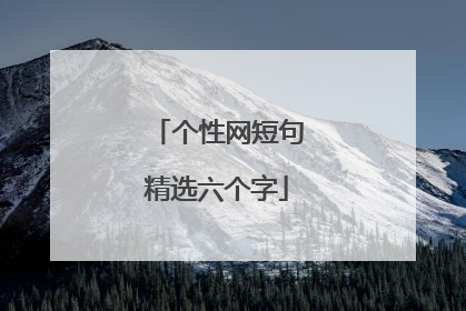 个性网短句精选六个字