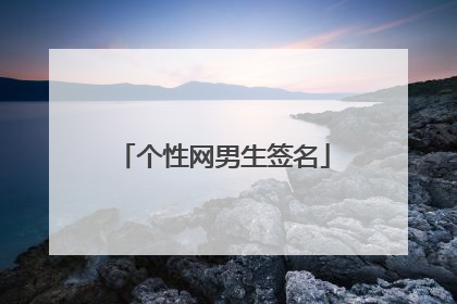 个性网男生签名