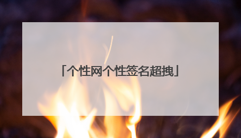 个性网个性签名超拽