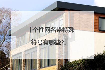 个性网名带特殊符号有哪些?