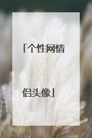 个性网情侣头像