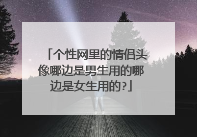 个性网里的情侣头像哪边是男生用的哪边是女生用的?