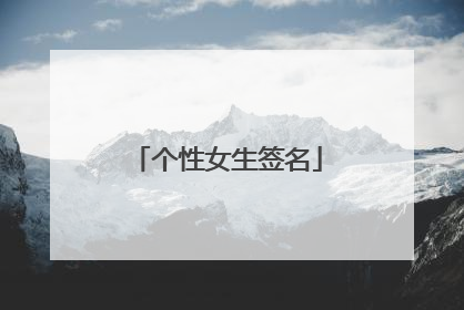 个性女生签名