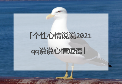 个性心情说说2021 qq说说心情短语