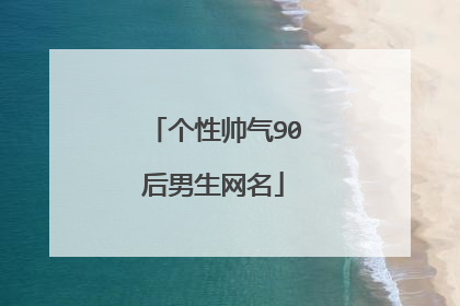 个性帅气90后男生网名