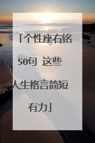 个性座右铭50句 这些人生格言简短有力