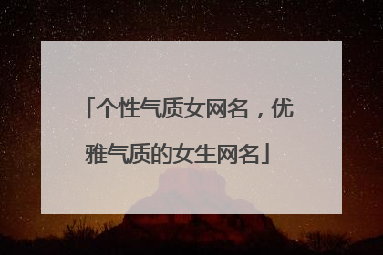 个性气质女网名，优雅气质的女生网名