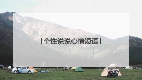 个性说说心情短语