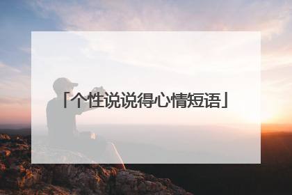 个性说说得心情短语