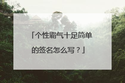 个性霸气十足简单的签名怎么写?