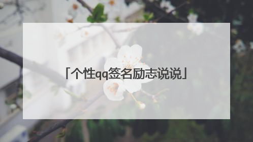 个性qq签名励志说说